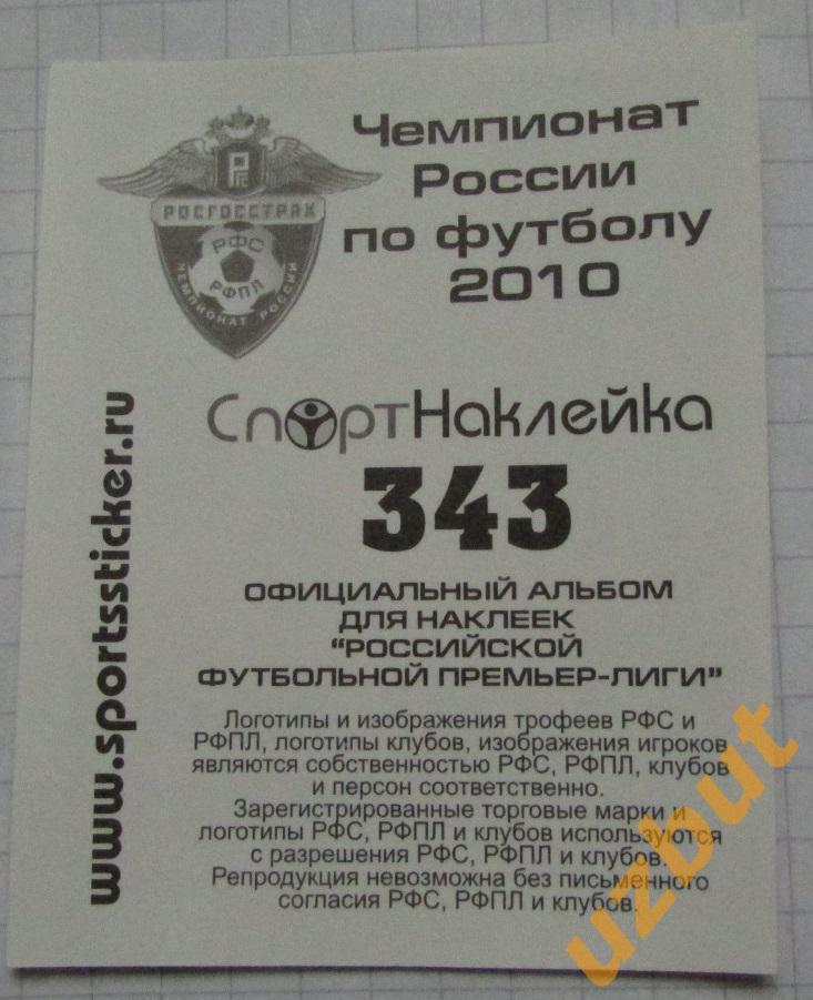 Наклейка № 343 АлексейПомерко \ Амкар \ Спортнаклейка РФПЛ 2010 1