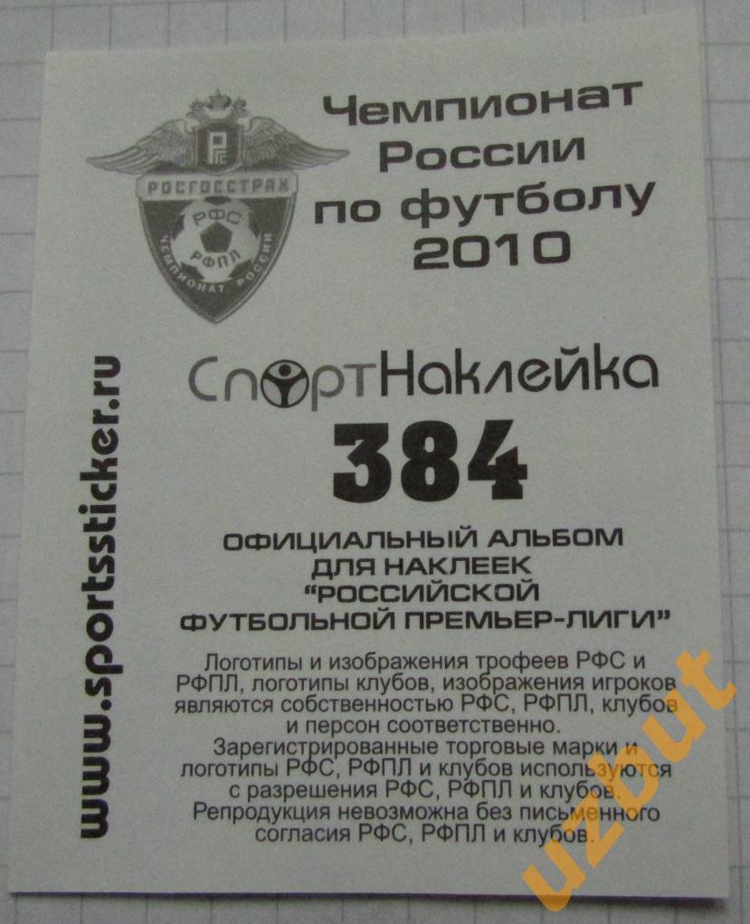 Наклейка № 384 Гоча Ходжава \ Анжи \ Спортнаклейка РФПЛ 2010 1