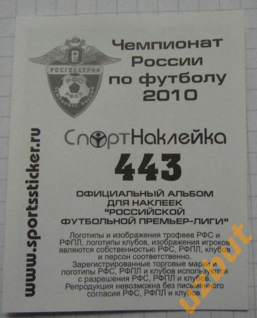 Наклейка № 443 Гур Дакоста \ Алания \ Спортнаклейка РФПЛ 2010 1
