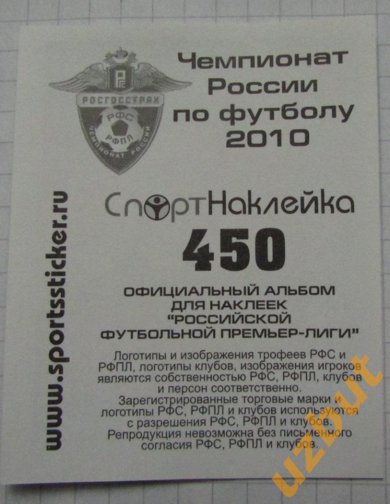 Наклейка № 450 Аслан Машуков \ Алания \ Спортнаклейка РФПЛ 2010 1