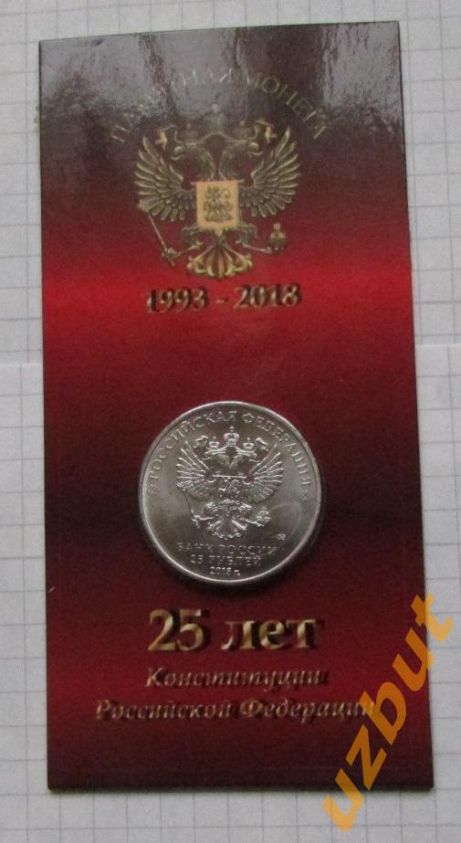 25 рублей РФ 2018 25 лет конституции РФ в блистере 1