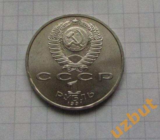 1 рубль СССР Прокофьев 1