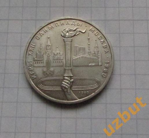 1 рубль СССР Олимпиада 1980 Факел