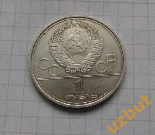 1 рубль СССР Олимпиада 1980 Факел 1