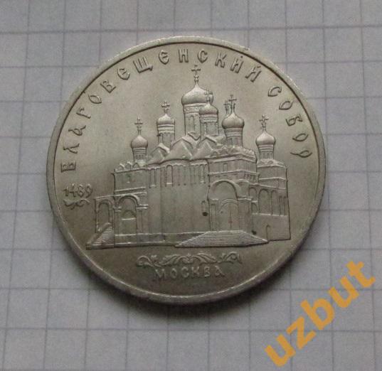 5 рублей СССР Благовещенский собор 1989