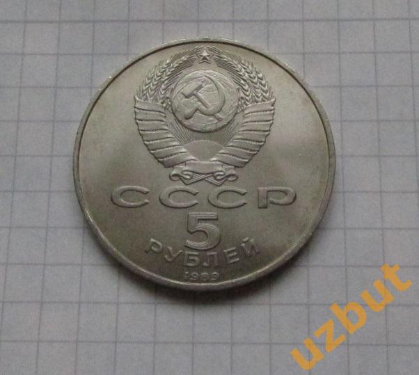 5 рублей СССР Благовещенский собор 1989 1