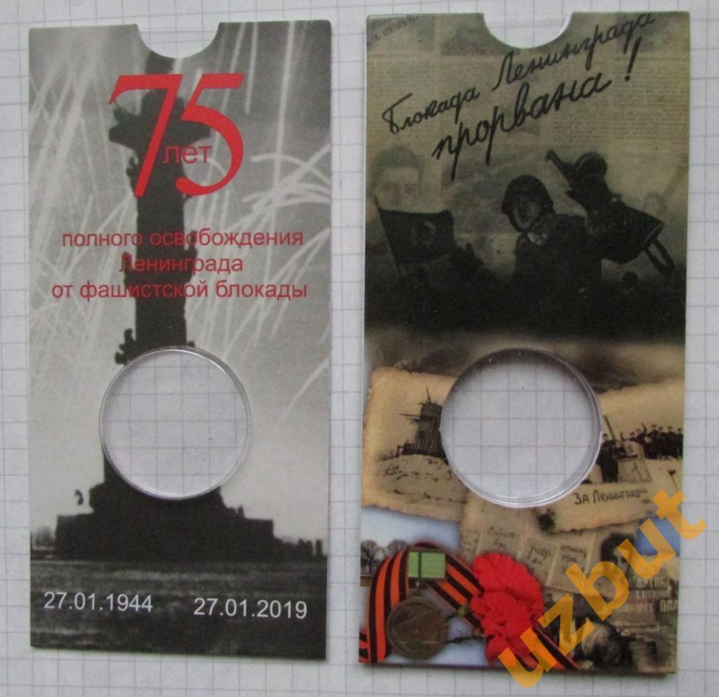 Блистер для монеты 25 рублей РФ 2019 Освобождение Ленинграда от блокады