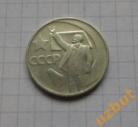 50 копеек СССР 1967 ВОСР 50 лет (1)