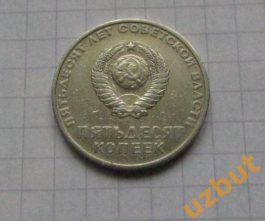 50 копеек СССР 1967 ВОСР 50 лет (1) 1