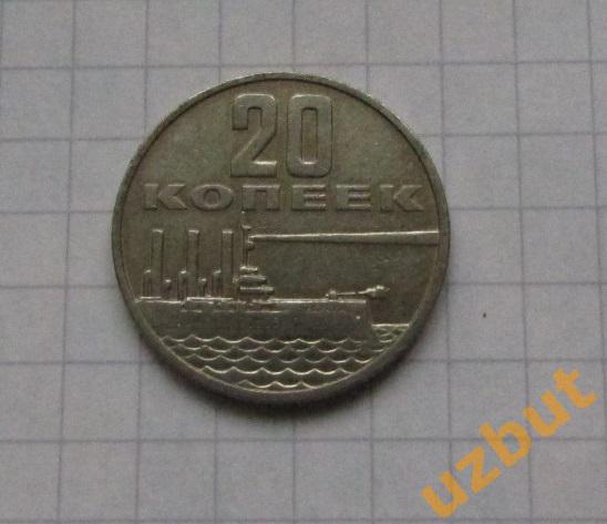 20 копеек СССР 1967 ВОСР 50 лет (2)
