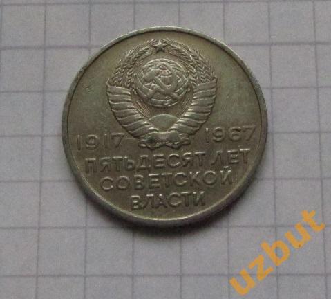 20 копеек СССР 1967 ВОСР 50 лет (2) 1