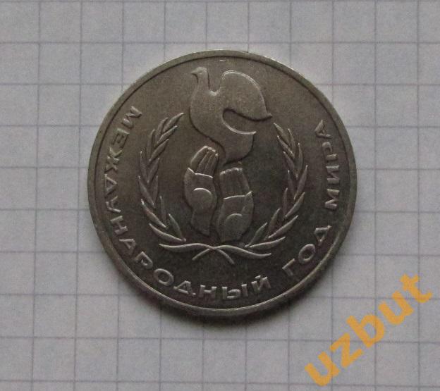 1 рубль СССР Год мира 1986 г (1)