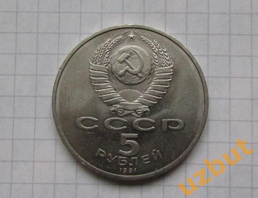 5 рублей СССР Сасунский (2) 1