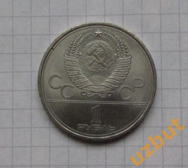 1 рубль СССР Олимпиада 1980 Космос 1