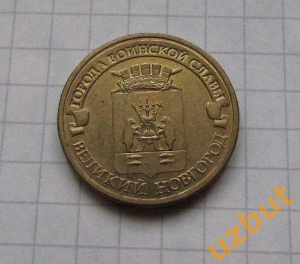 10 рублей РФ 2012 ГВС Великий Новгород