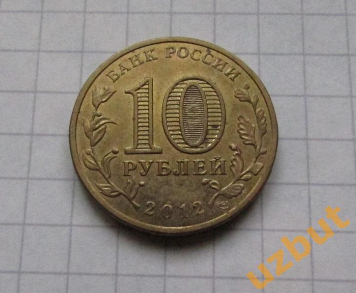10 рублей РФ 2012 ГВС Великий Новгород 1