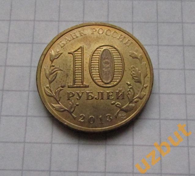 10 рублей РФ 2013 ГВС Волоколамск 1