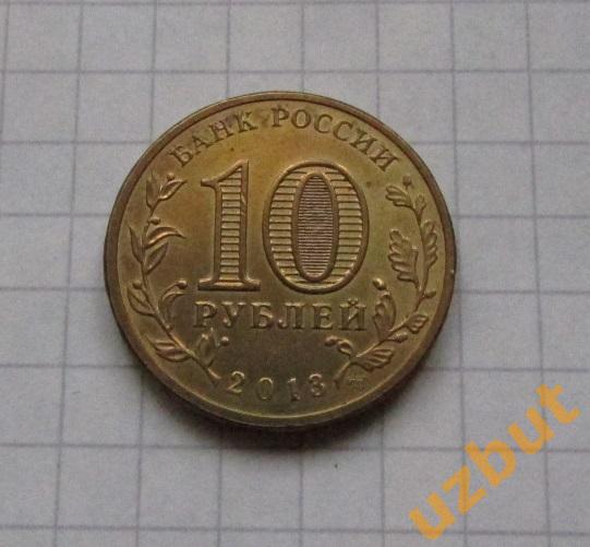 10 рублей РФ 2013 ГВС Вязьма 1