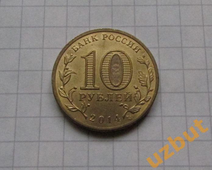 10 рублей РФ 2014 ГВС Выборг 1