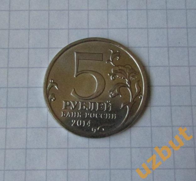 5 рублей РФ 2014 70 лет Белорусская операция 1