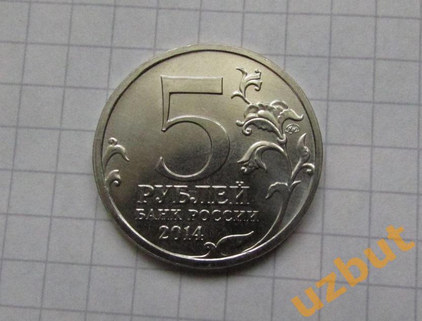 5 рублей РФ 2014 70 лет Сталинградская битва 1