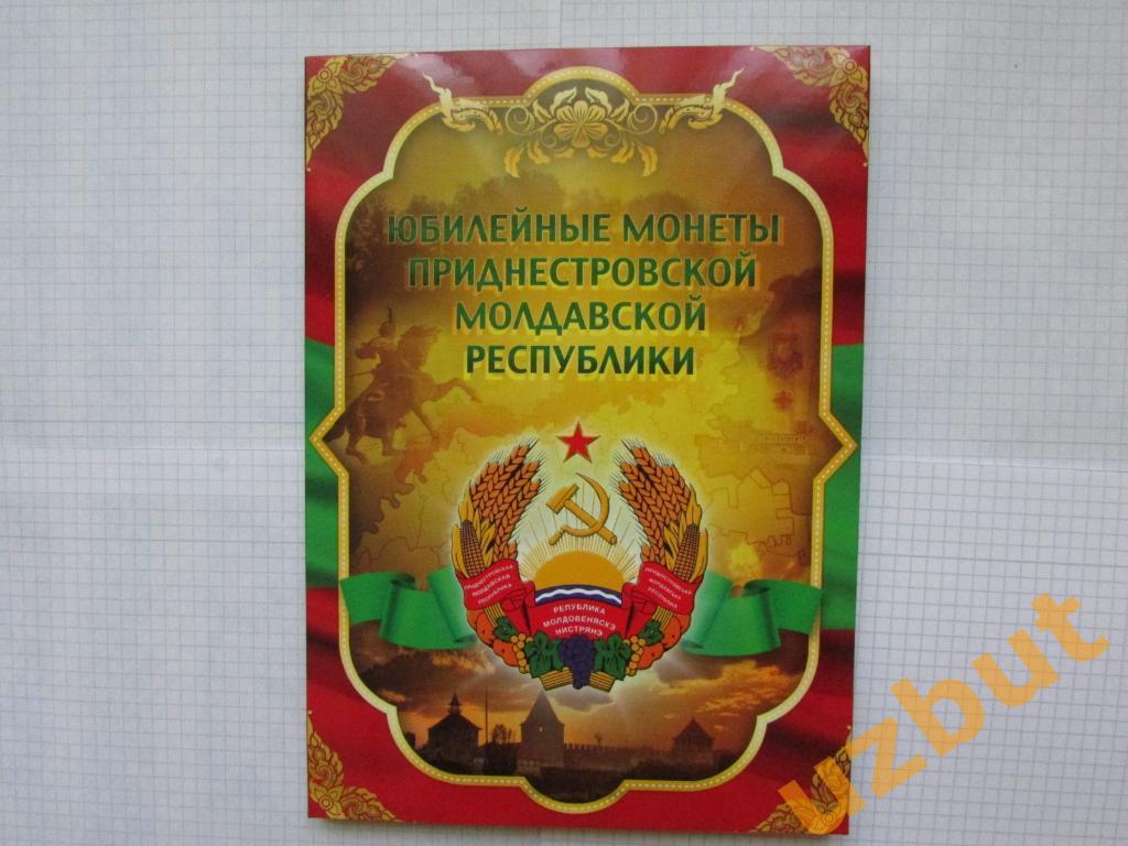 Альбом для юбилейных монет Приднестровской Молдавской республики на 60 монет 1