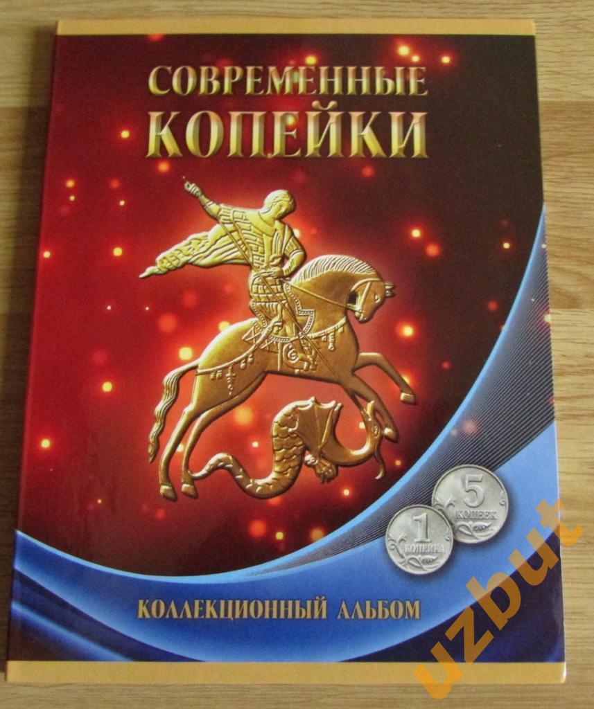 Альбом для регулярных монет 1 и 5 копеек РФ 1997-2009, 2014