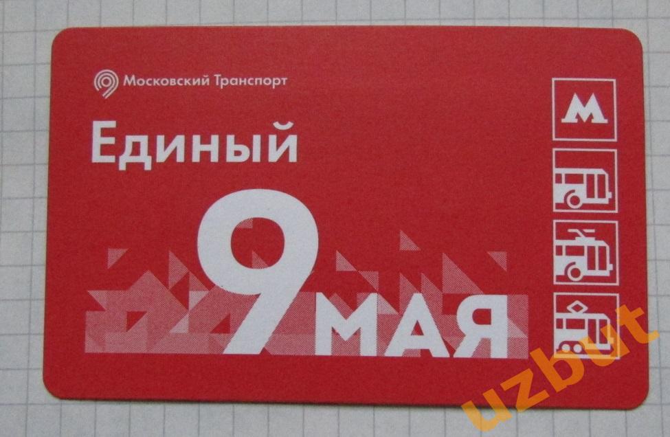 Билет метро Москва 9 мая