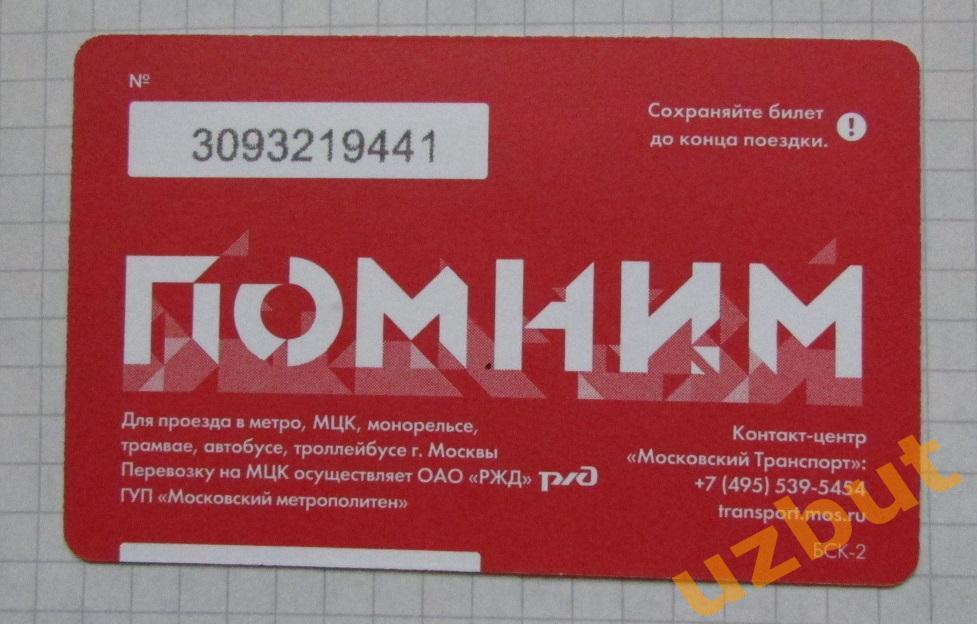 Билет метро Москва 9 мая 1