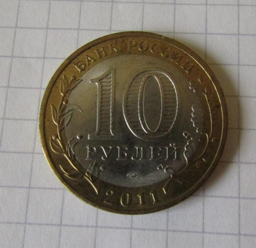 10 рублей РФ 2011 ДГР Соликамск 1