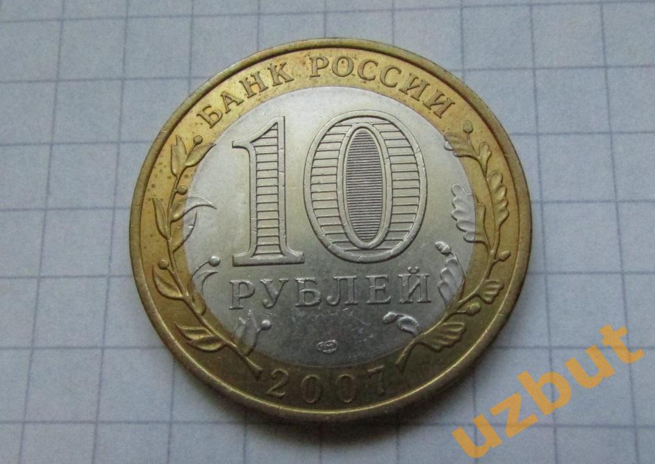 10 рублей РФ 2007 Республика Хакасия 1