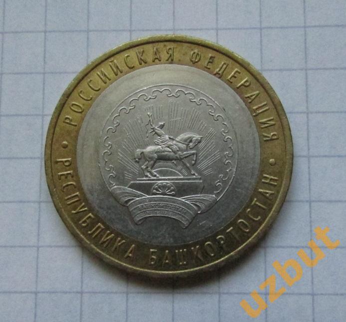 10 рублей РФ 2007 Республика Башкортостан