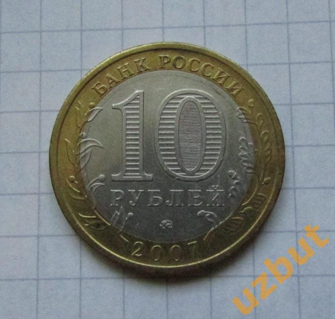 10 рублей РФ 2007 Республика Башкортостан 1