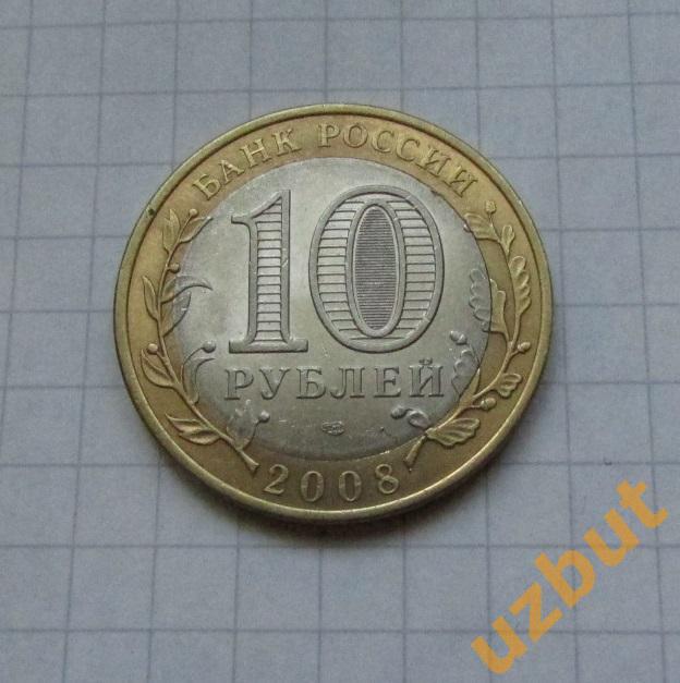10 рублей РФ 2008 Республика Удмуртская спмд 1