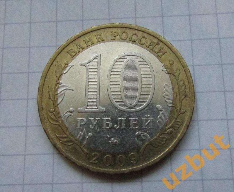 10 рублей РФ 2009 Республика Адыгея ммд 1