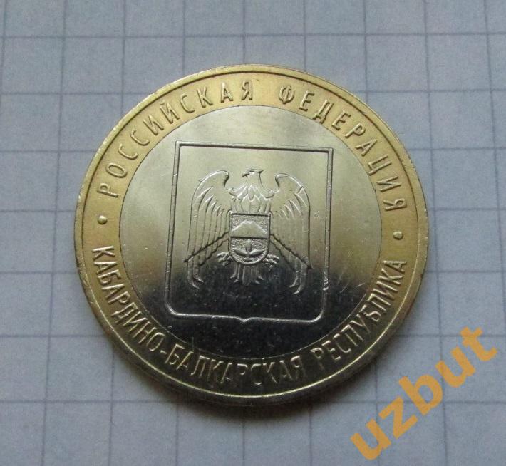 10 рублей РФ 2008 Республика Кабардино-Балкарская ммд