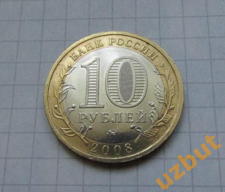 10 рублей РФ 2008 Республика Кабардино-Балкарская ммд 1