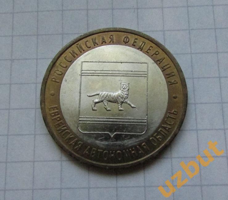 10 рублей РФ 2009 Еврейская АО ммд