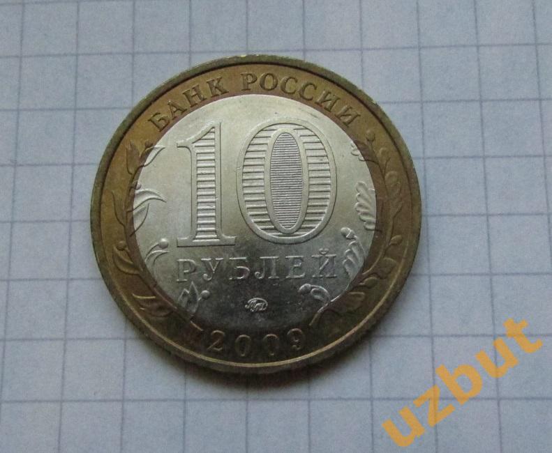 10 рублей РФ 2009 Еврейская АО ммд 1