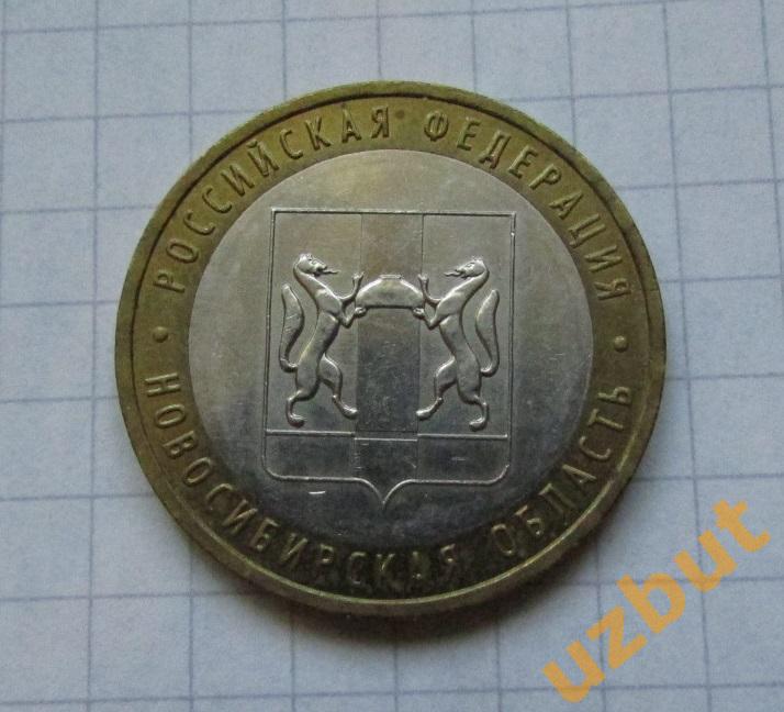 10 рублей РФ 2007 Новосибирская область