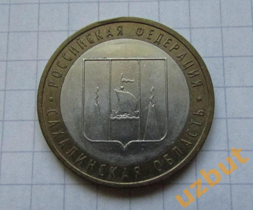 10 рублей РФ 2006 Сахалинская область