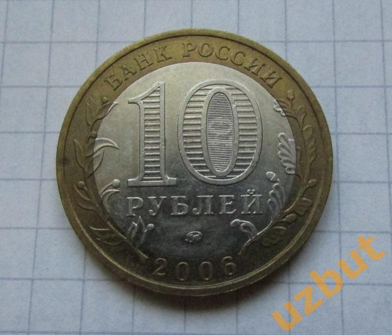 10 рублей РФ 2006 Сахалинская область 1