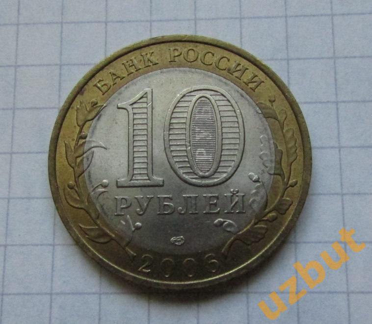 10 рублей РФ 2006 Читинская область 1