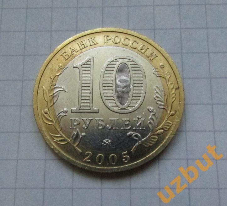 10 рублей РФ 2005 Краснодарский край 1