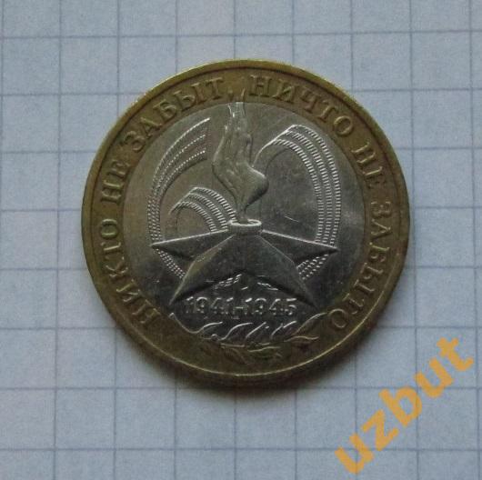 10 рублей РФ 2005 Победа 60 лет ммд
