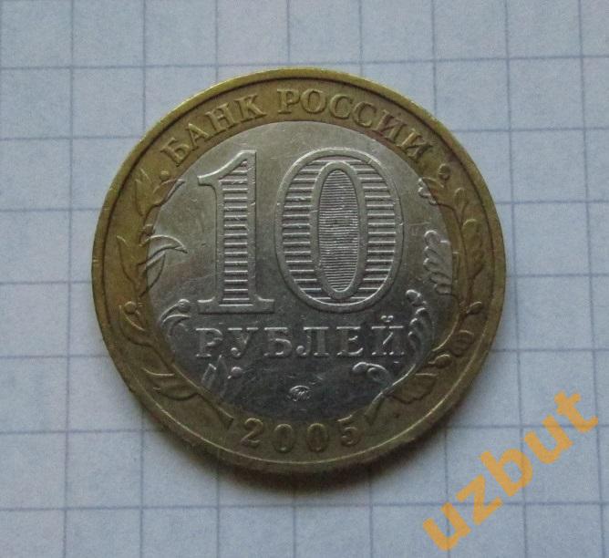 10 рублей РФ 2005 Победа 60 лет ммд 1