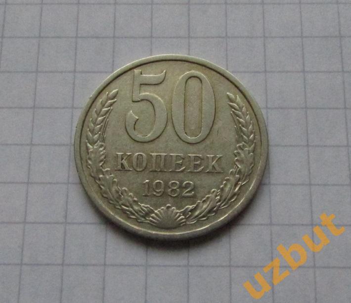 50 копеек СССР 1982