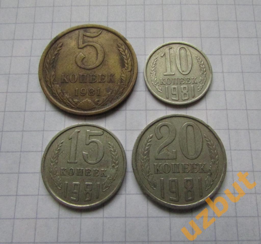 5 10 15 20 копеек СССР 1981