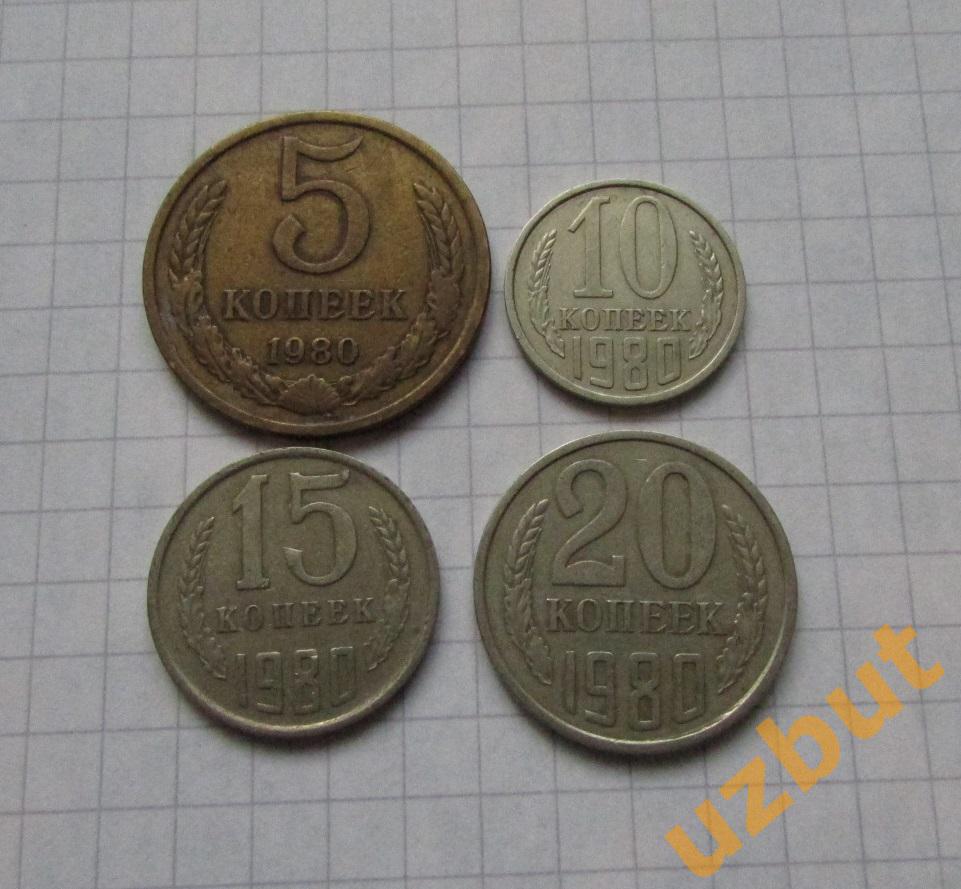 5 10 15 20 копеек СССР 1980