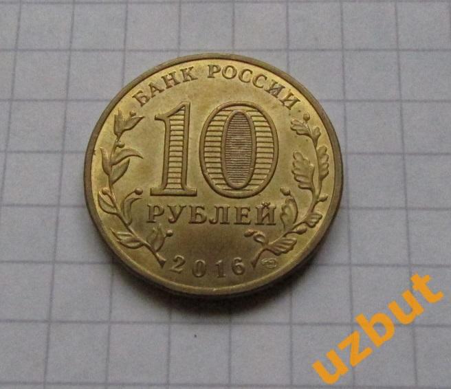 10 рублей РФ 2016 ГВС Гатчина 1